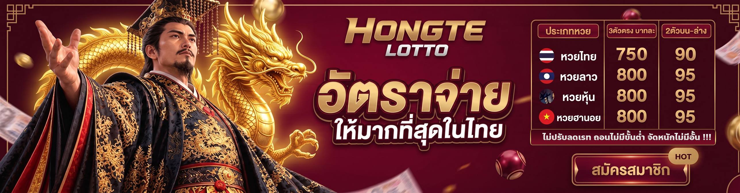 ฮ่องเต้ ล็อตโต้ — อัตราจ่ายให้มากที่สุด