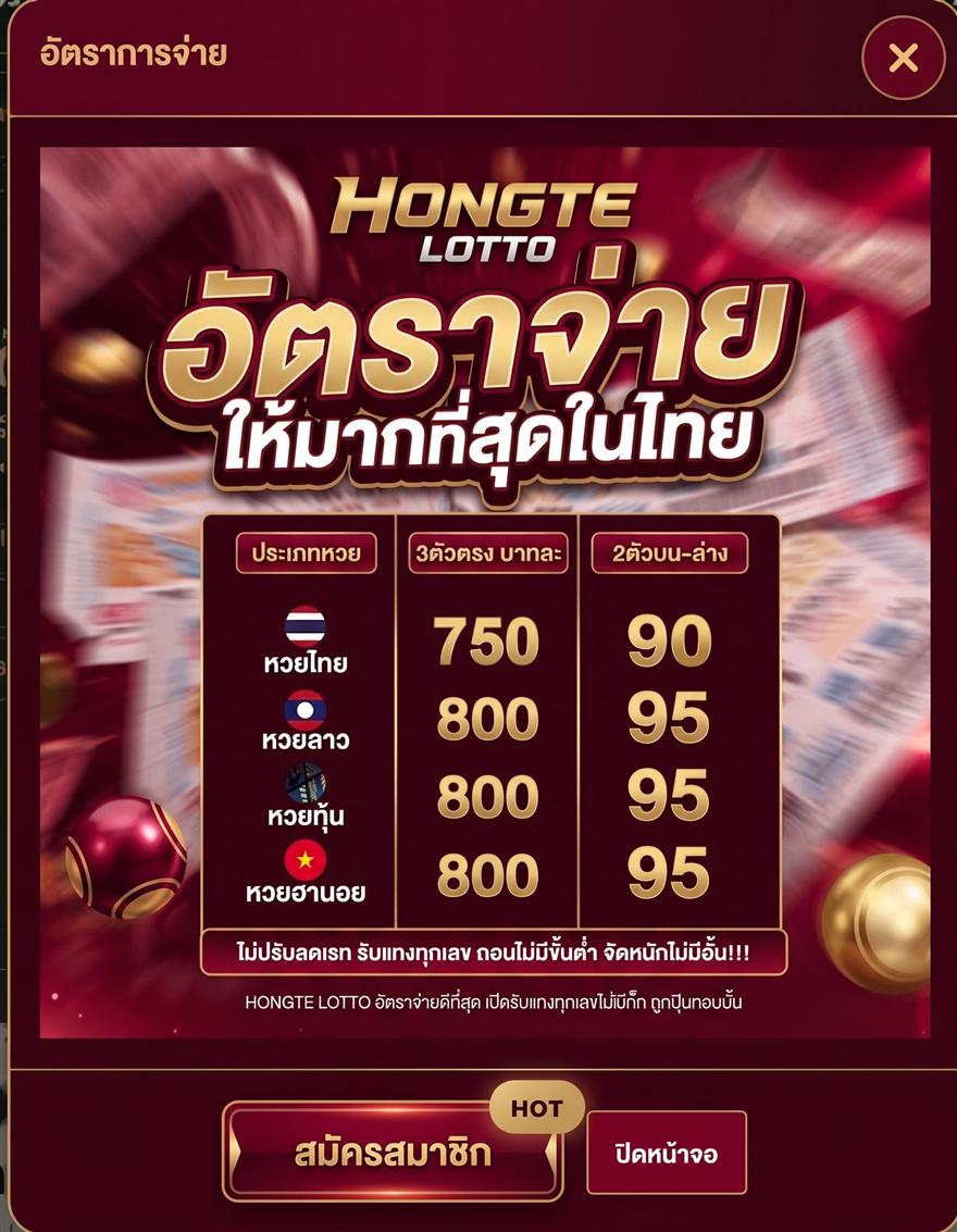 อัตราจ่ายฮ่องเต้ ล็อตโต้